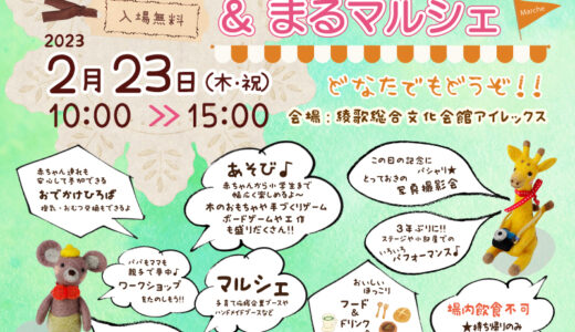 綾歌総合文化会館アイレックスで「第8回 まるがめ子育てフェスタ&まるマルシェ」が2023年2月23日(木・祝)に開催されるみたい