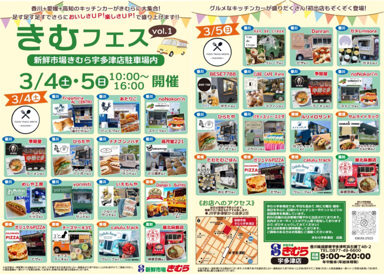 宇多津町「新鮮市場きむら宇多津店」で「きむフェス」が2023年3月4日(土)5日(日)に開催される