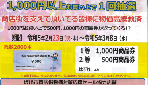 坂出市商店街で「物価対策応援セール」を2023年3月8日まで開催。商品券がその場で当たるチャンス！