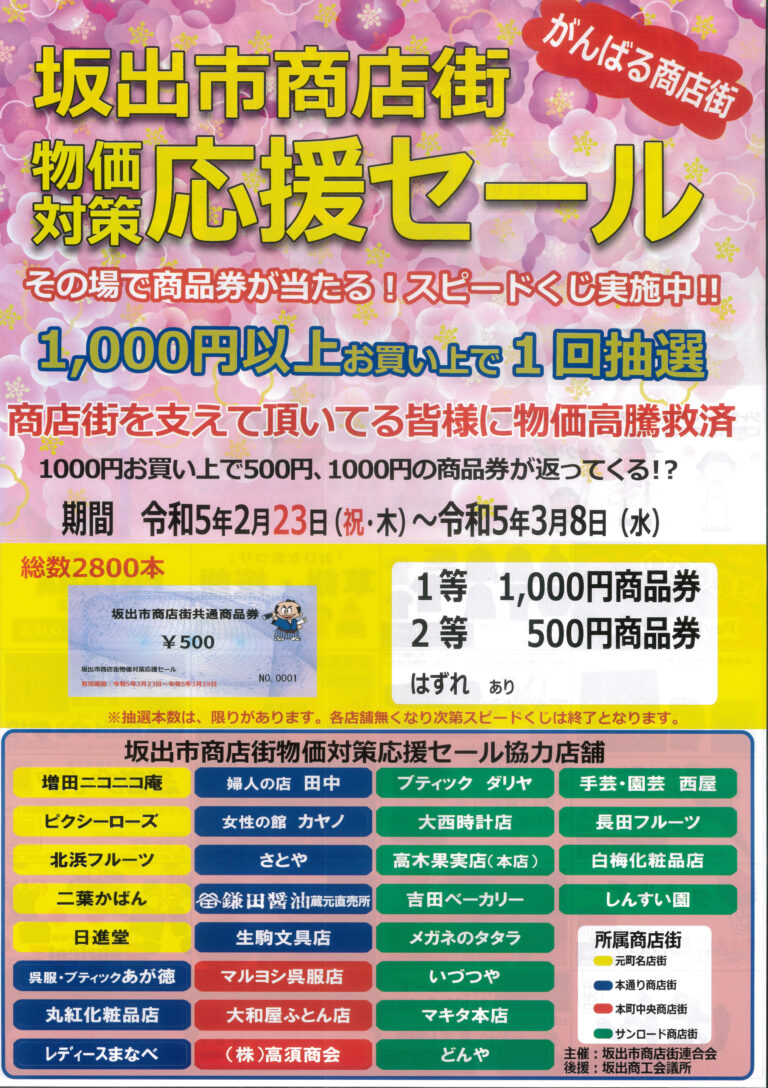 坂出市商店街で「物価対策応援セール」を2023年3月8日まで開催。商品券がその場で当たるチャンス！