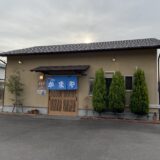 坂出市川津町 手打ちうどんかまや 外観