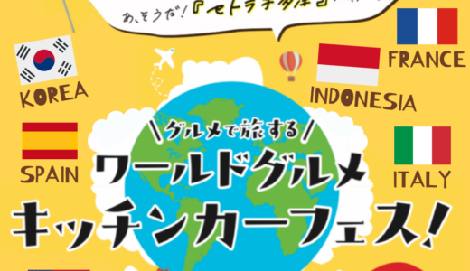 総合住宅展示場 セトラ宇多津で「ワールドグルメキッチンカーフェス」が2023年3月21日(火)に開催されるみたい