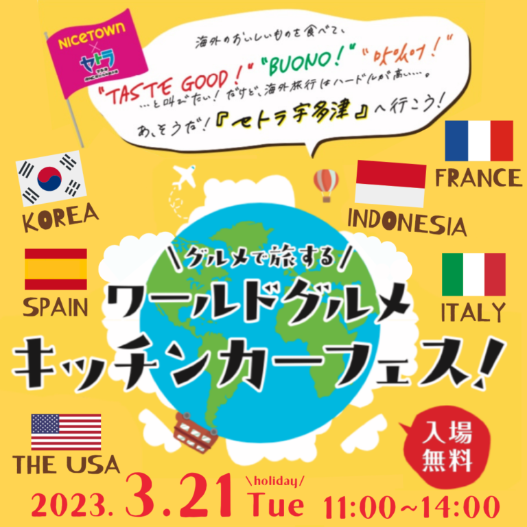 総合住宅展示場 セトラ宇多津で「ワールドグルメキッチンカーフェス」が2023年3月21日(火)に開催されるみたい