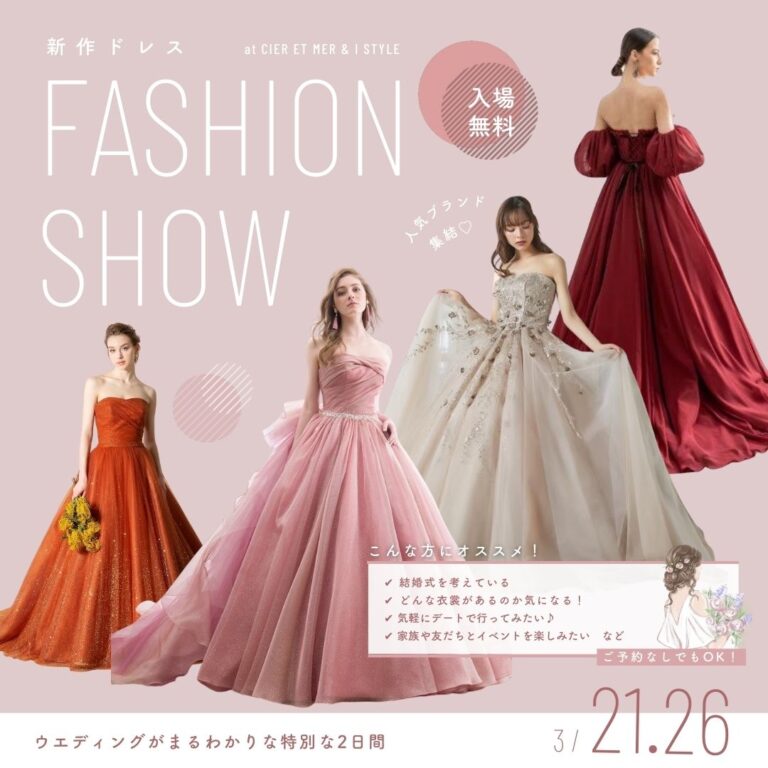 宇多津町「シェルエメール&#038;アイスタイル」で新作ファッションショーが2023年3月21日(火・祝)、26日(日)の2日間開催される！どなたでも参加は無料♪【まるつー 広告】