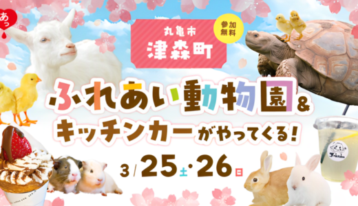 丸亀市津森町のファミリータウン津森で「ふれあい動物園がやってくる！」が2023年3月25日(土)、26日(日)に開催される