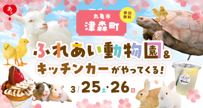 丸亀市津森町のファミリータウン津森で「ふれあい動物園がやってくる！」が2023年3月25日(土)、26日(日)に開催される