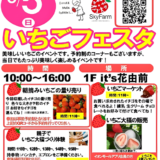 イオンモール綾川 いちごフェスタ