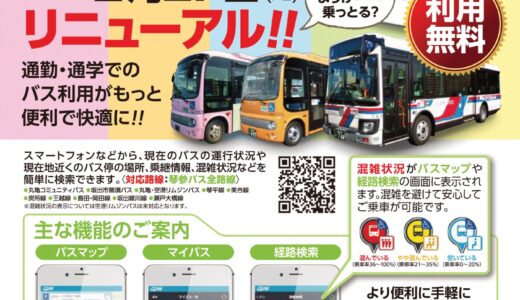 坂出市内路線バスの位置情報にリアルタイムでアクセスできる「バスきよん？」が2023年2月27日(月)から利用開始【動画あり】