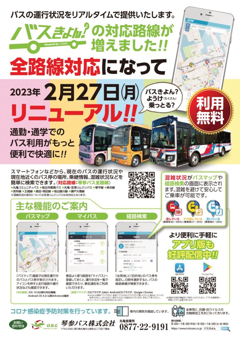 坂出市内路線バスの位置情報にリアルタイムでアクセスできる「バスきよん？」が2023年2月27日(月)から利用開始【動画あり】