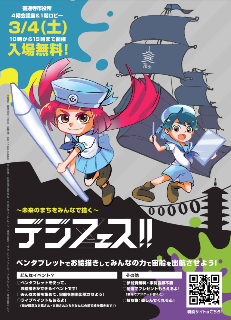 善通寺市役所でデジタル×アート体験型イベント「デジフェス！」が2023年3月4日(土)に開催される