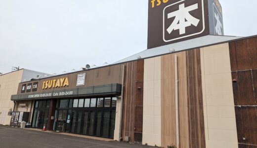 宇多津町「TSUTAYA 宇多津店」が改装工事のため2023年3月15日(水)～20日(月)頃まで一時休業するみたい。3月9日(木)でレンタルは終了