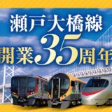 瀬戸大橋線開業35周年記念デジタルスタンプラリー