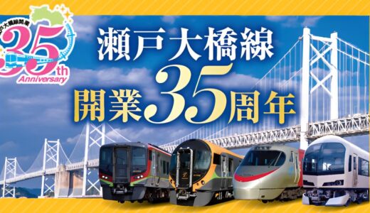 「瀬戸大橋線開業35周年記念デジタルスタンプラリー」が2023年3月21日(火・祝)～12月31日(日)まで開催される。坂出、丸亀、多度津、善通寺、琴平駅に設置されるみたい