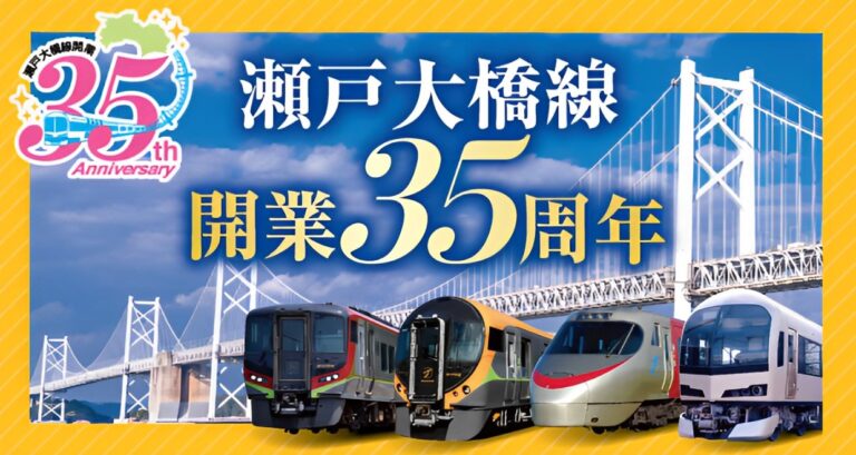 「瀬戸大橋線開業35周年記念デジタルスタンプラリー」が2023年3月21日(火・祝)～12月31日(日)まで開催される。坂出、丸亀、多度津、善通寺、琴平駅に設置されるみたい