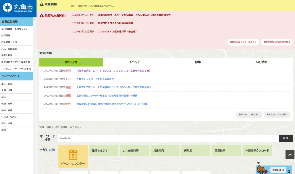 丸亀市 ホームページ リニューアル