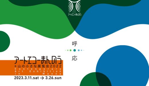 まんのう町で「アートエコーまんのう＋山の小さな展覧会2022・呼応」が2023年3月11日(土)～26日(日)の16日間開催される。総勢39組のアーティストが参加