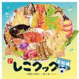 四国水族館 しこクック～四国のおいしい魚を食べよう 高知県編～