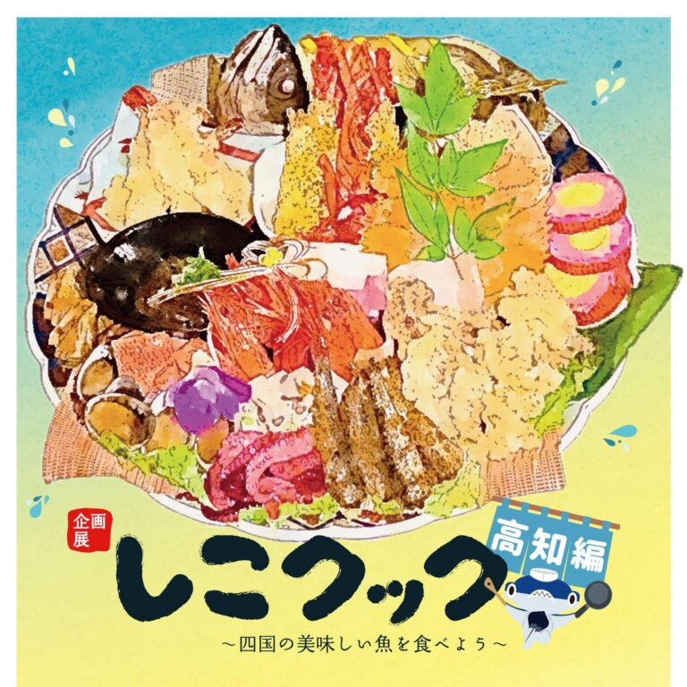 四国水族館で郷土料理にスポットを当てた企画展 第2弾「しこクック～四国のおいしい魚を食べよう 高知県編～」が2023年3月23日(木)〜5月7日(日)まで開催中