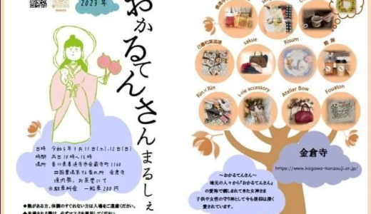 金倉寺の境内奥のお茶室で「おかるてんさんまるしぇ」が2023年3月11日(土)、12日(日)に開催される