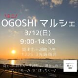 坂出市大越町 OGOSHIマルシェ