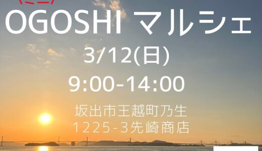 坂出市王越町にある先崎商店で「OGOSHI マルシェ」が2023年3月12日(日)に開催されるみたい