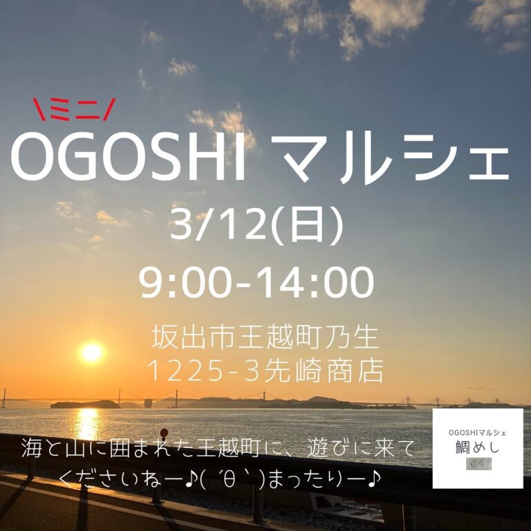 坂出市王越町にある先崎商店で「OGOSHI マルシェ」が2023年3月12日(日)に開催されるみたい
