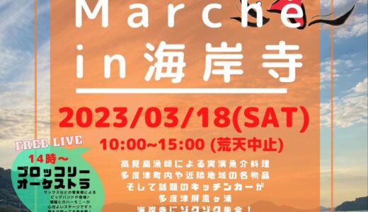 海岸寺で「おさかな Marche in 海岸寺」が2023年3月18日(土)に開催されるみたい