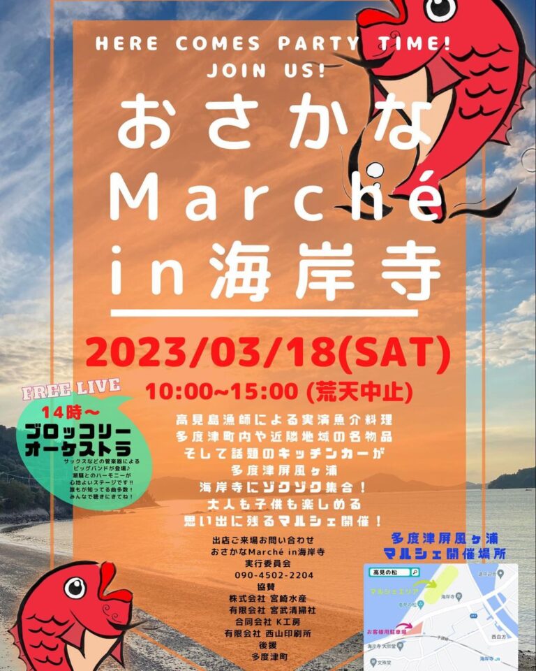 海岸寺で「おさかな Marche in 海岸寺」が2023年3月18日(土)に開催されるみたい