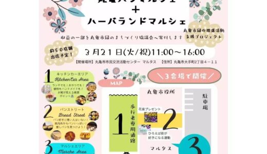 丸亀市市民交流活動センター マルタスで「マルタス2周年記念イベント 丸亀パンマルシェ＆ハーバランドマルシェ」が2023年3月21日(火)に開催