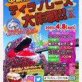 瀬戸大橋記念公園 ティラノレース大作戦