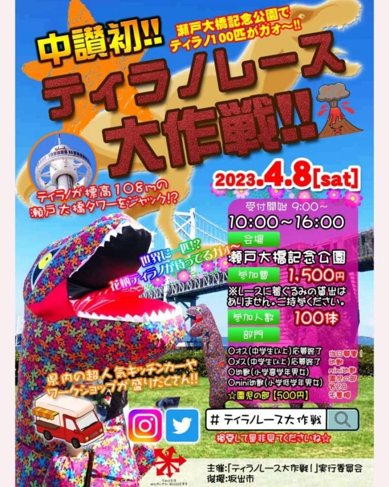 瀬戸大橋記念公園で「ティラノレース大作戦」が2023年4月8日(土)に開催されるみたい