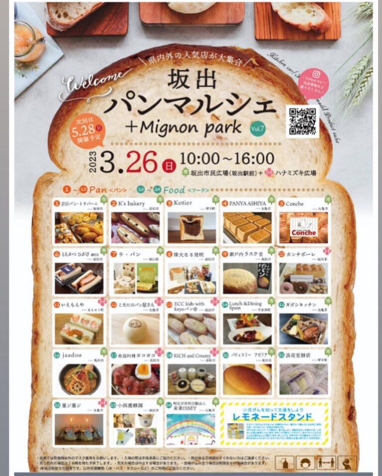 坂出市民広場で「坂出パンマルシェ＋Mignon park(ミニョンパーク)vol.7」が2023年3月26(日)に開催されるみたい