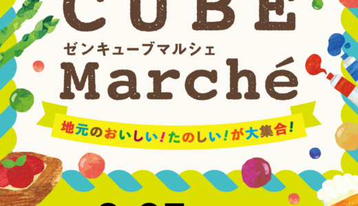 善通寺市文京町にあるZENキューブで「ZEN CUBE Marche」が2023年3月25日(土)に開催されるみたい