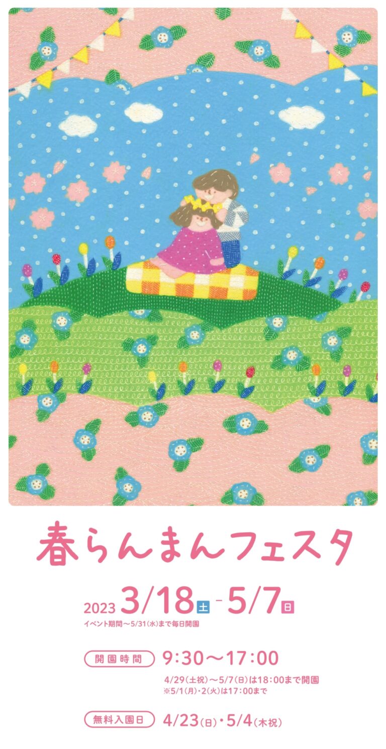 国営讃岐まんのう公園で「春らんまんフェスタ2023」が2023年3月18日(土)〜5月7日(日)まで開催されるみたい