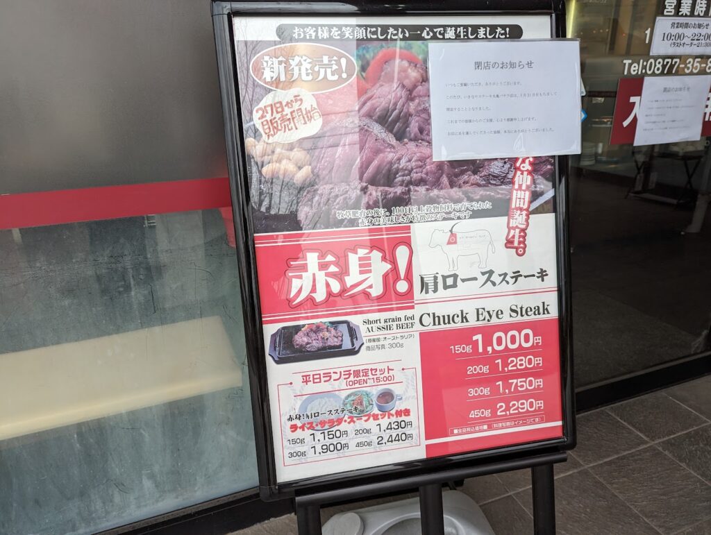 丸亀市山北町 いきなり！ステーキ 丸亀バサラ店