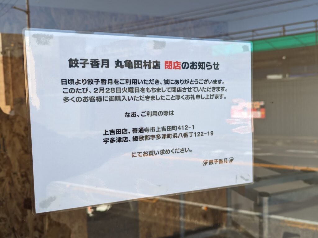 丸亀市田村町 餃子香月 丸亀店