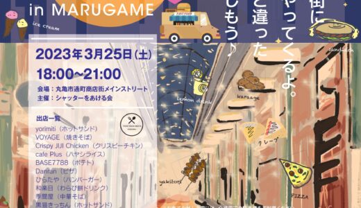 丸亀市通町商店街で「FOOD TRUCK STREET vol.2 in MARUGAME」が2023年3月25日(土)の夜に開催される