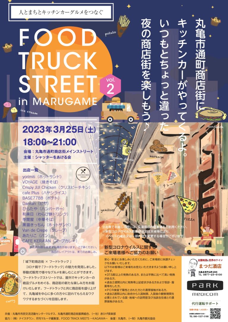 丸亀市通町商店街で「FOOD TRUCK STREET vol.2 in MARUGAME」が2023年3月25日(土)の夜に開催される