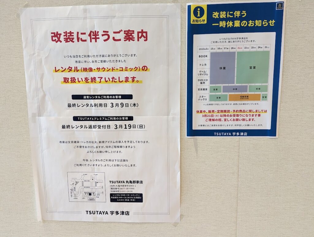 宇多津町 TSUTAYA 宇多津店 改装について