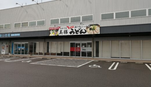 坂出市入船町の「瀬戸内ぶっかけうどん せんり」と「食楽市場 美膳」が2022年12月頃から休業してるみたい