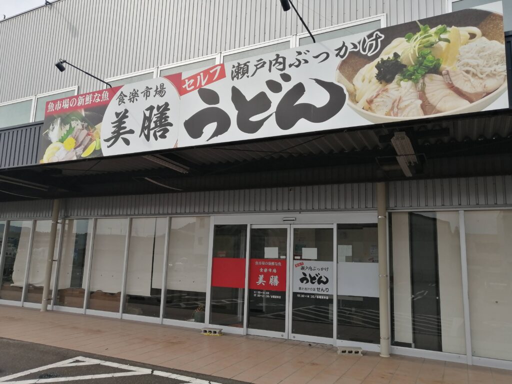 坂出市入船町 瀬戸内ぶっかけうどん せんり