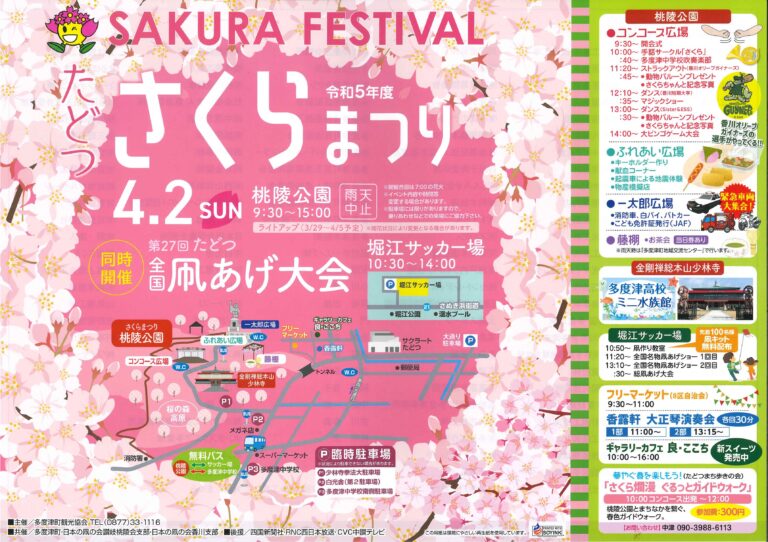 多度津町で4年ぶりに「たどつ さくらまつり」「たどつ全国凧あげ大会」が2023年4月2日(日)に開催される【動画あり】