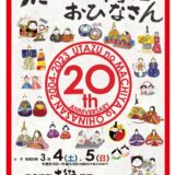 宇多津町 第20回うたづの町家とおひなさん