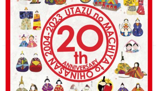 宇多津町で「第20回うたづの町家とおひなさん」が2023年3月4日(土)、5日(日)に開催される