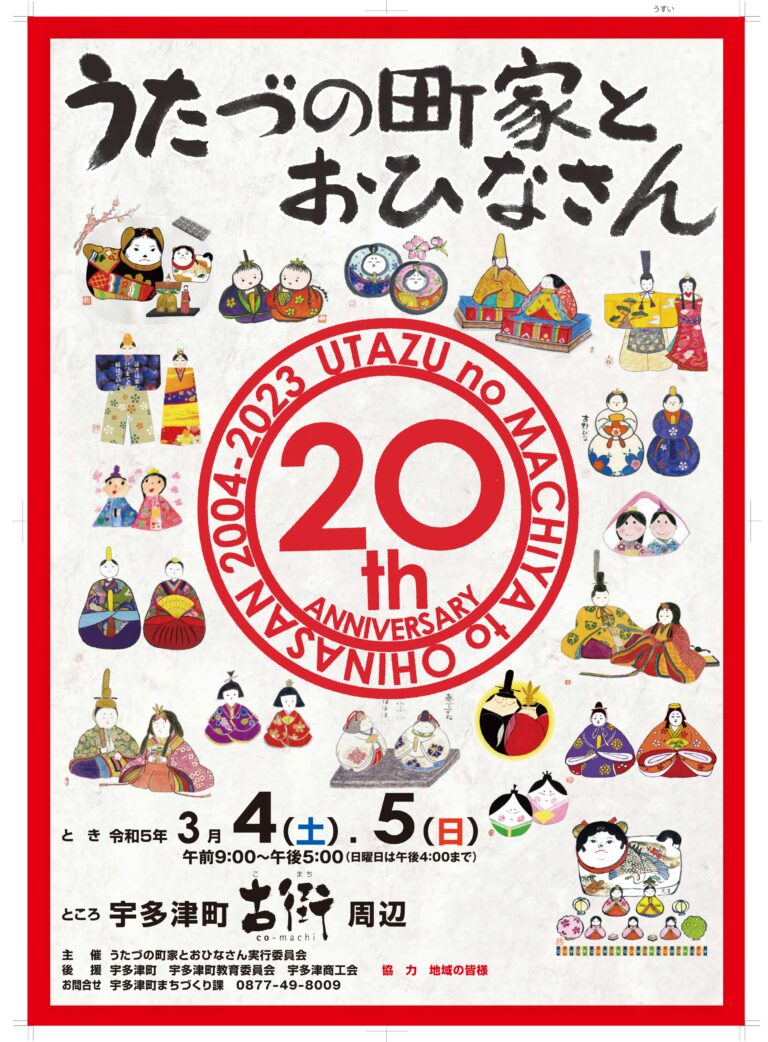 宇多津町 第20回うたづの町家とおひなさん