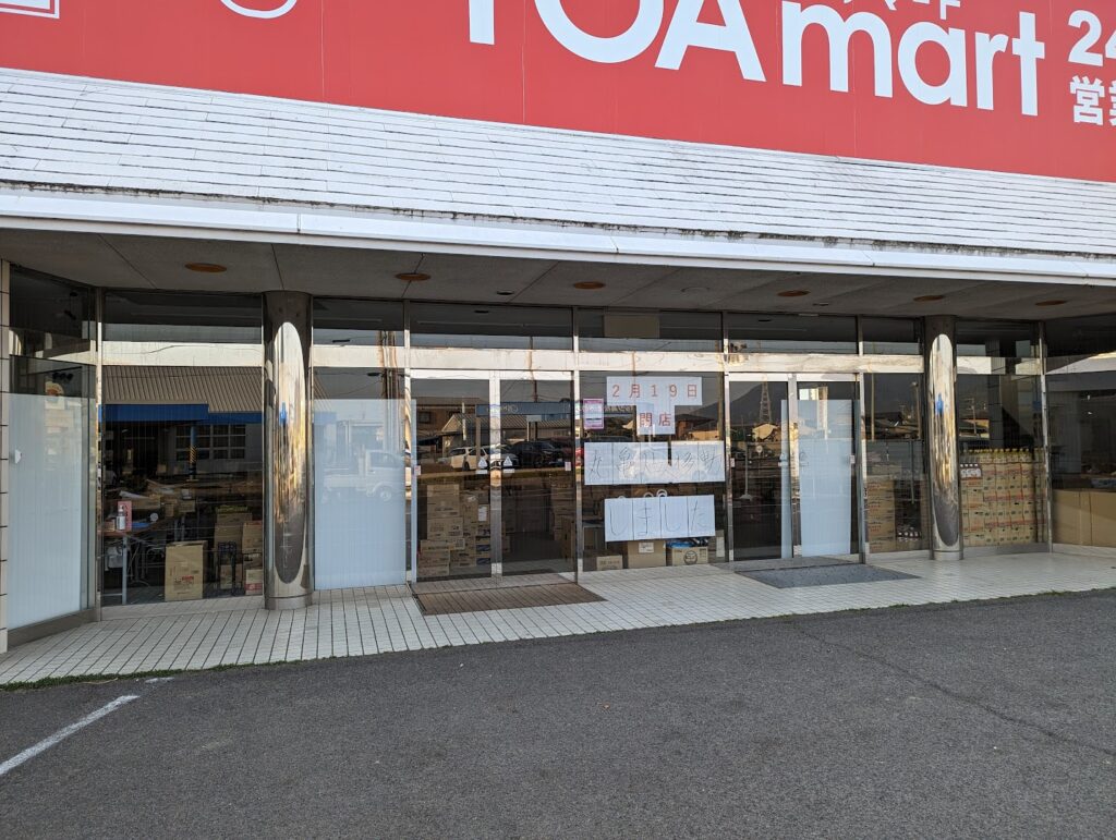 宇多津町東分 TOAmart(トーアマート)香川店