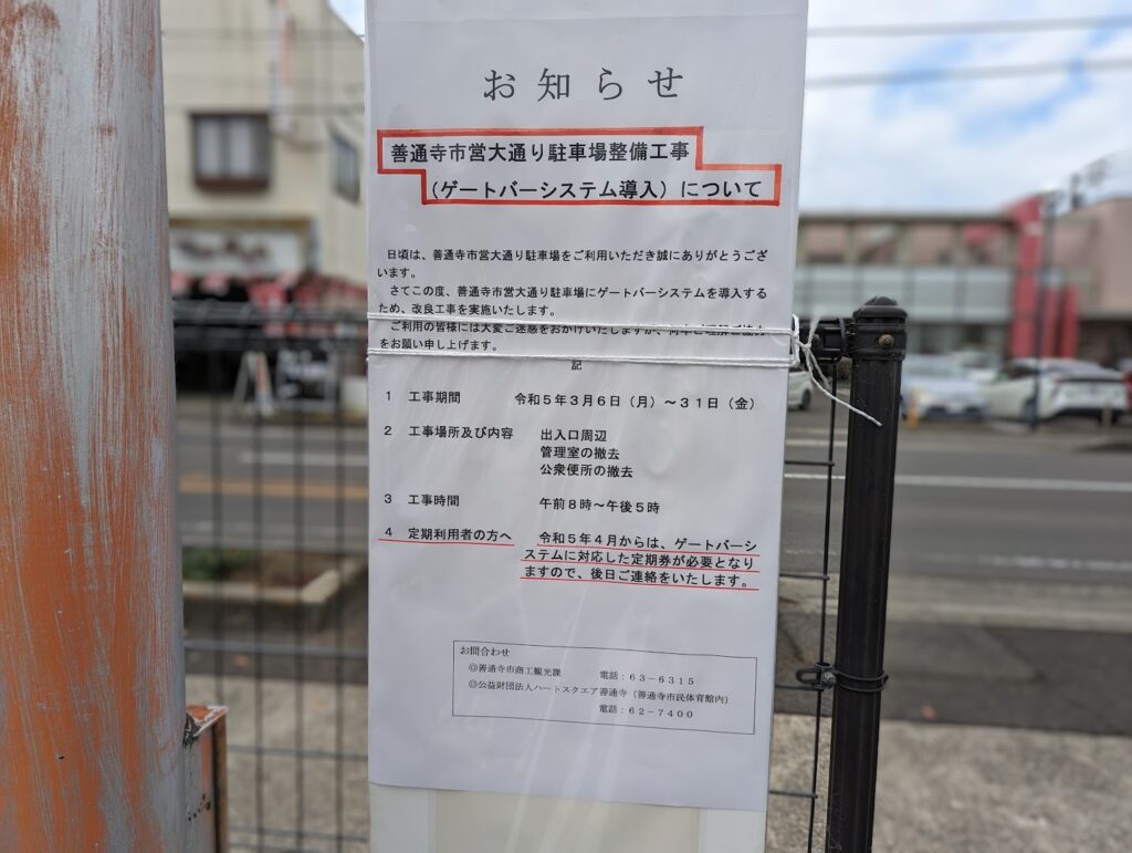 善通寺市営大通り駐車場 工事