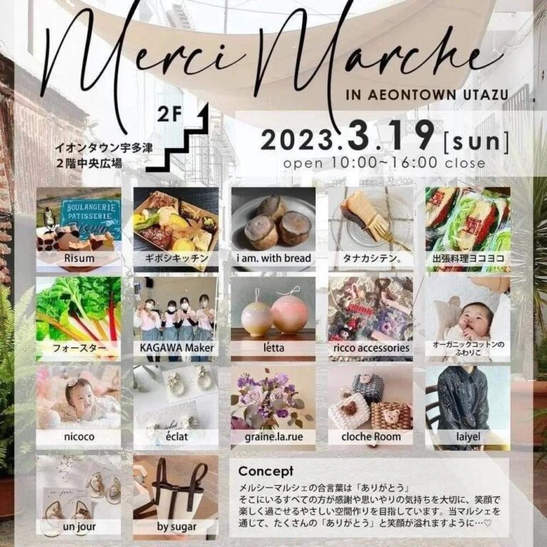イオンタウン宇多津で「Merci Marche(メルシーマルシェ)」が2023年3月19日(日)に開催される
