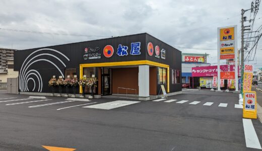 丸亀市中府町に「松屋 丸亀中府店(松のや・マイカリー食堂併設)」が2023年3月16日(木)にオープンしてる。中国・四国地方初出店となる3業態複合店舗