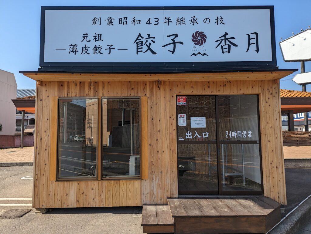 丸亀市田村町 餃子香月 丸亀店